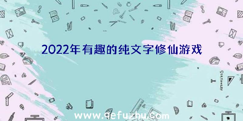 2022年有趣的纯文字修仙游戏