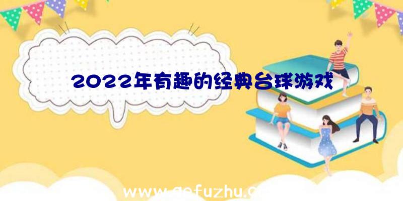 2022年有趣的经典台球游戏