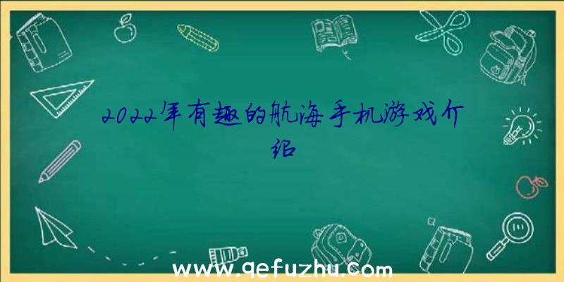 2022年有趣的航海手机游戏介绍