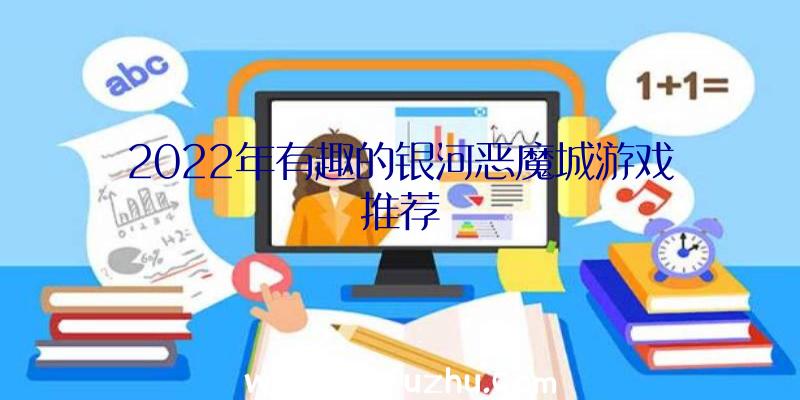 2022年有趣的银河恶魔城游戏推荐