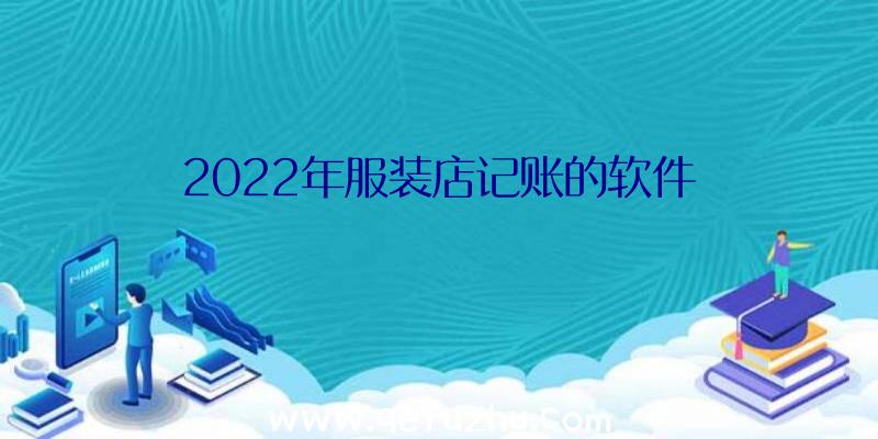 2022年服装店记账的软件