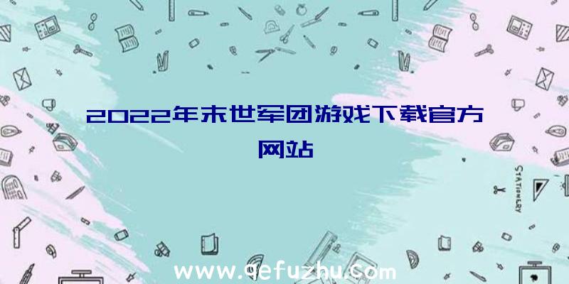 2022年末世军团游戏下载官方网站