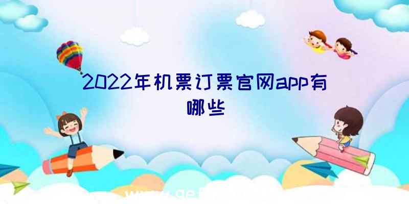 2022年机票订票官网app有哪些