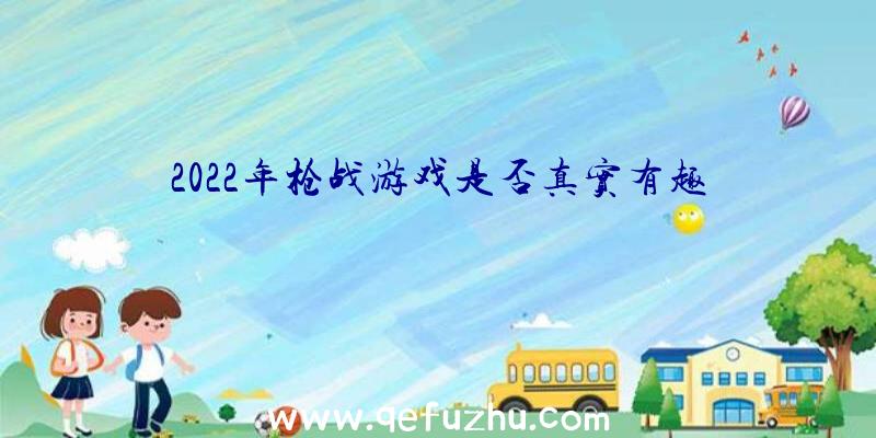 2022年枪战游戏是否真实有趣