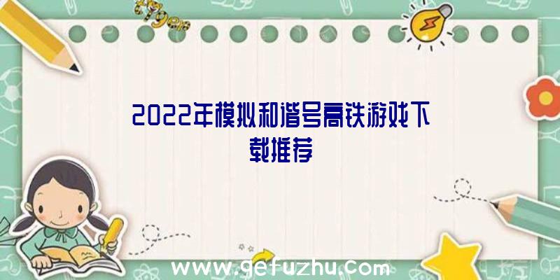 2022年模拟和谐号高铁游戏下载推荐