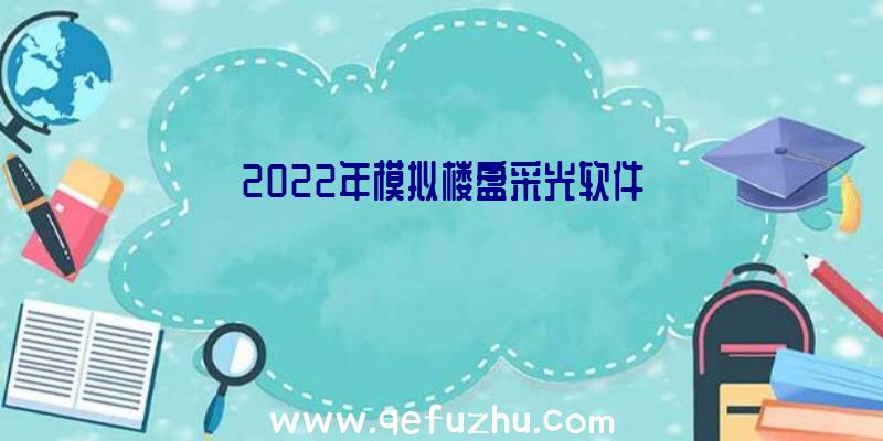 2022年模拟楼盘采光软件