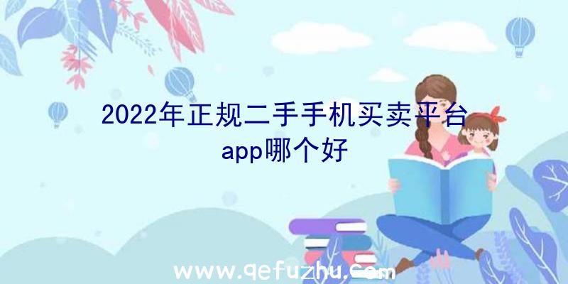 2022年正规二手手机买卖平台app哪个好