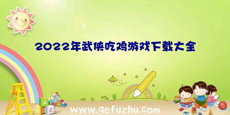 2022年武侠吃鸡游戏下载大全