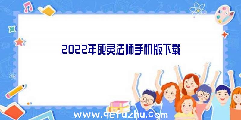 2022年死灵法师手机版下载