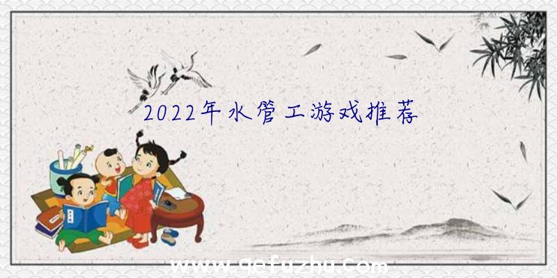 2022年水管工游戏推荐