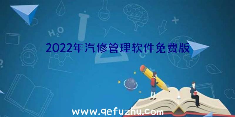 2022年汽修管理软件免费版