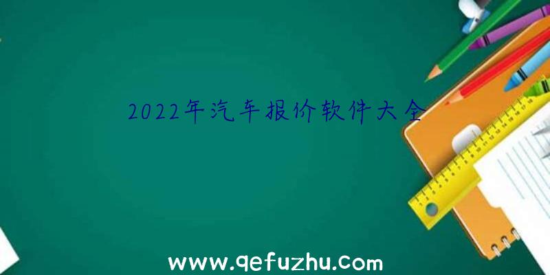 2022年汽车报价软件大全