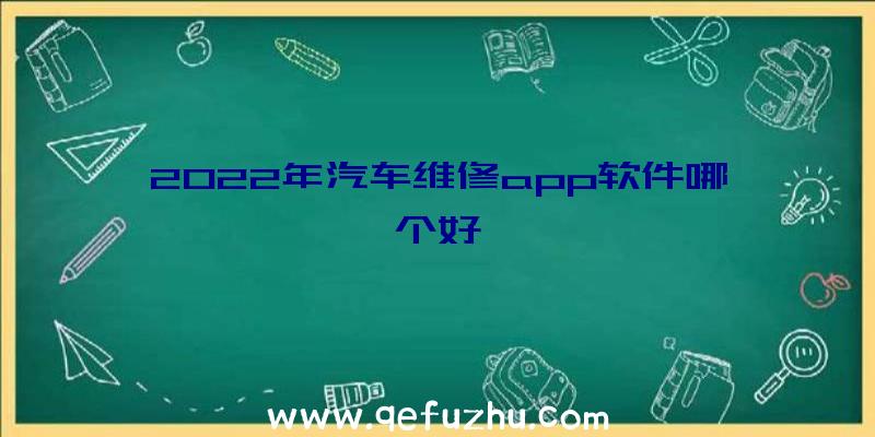 2022年汽车维修app软件哪个好