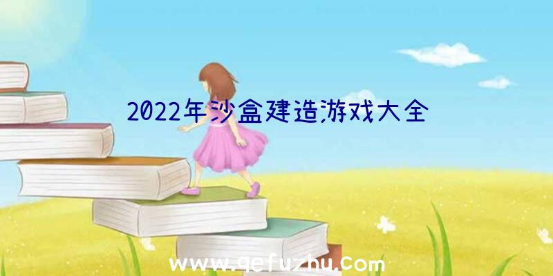 2022年沙盒建造游戏大全