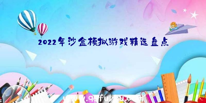 2022年沙盒模拟游戏精选盘点