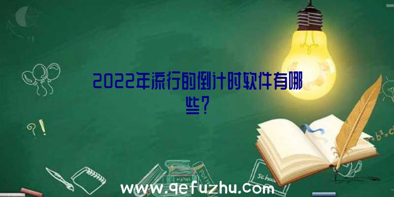 2022年流行的倒计时软件有哪些？