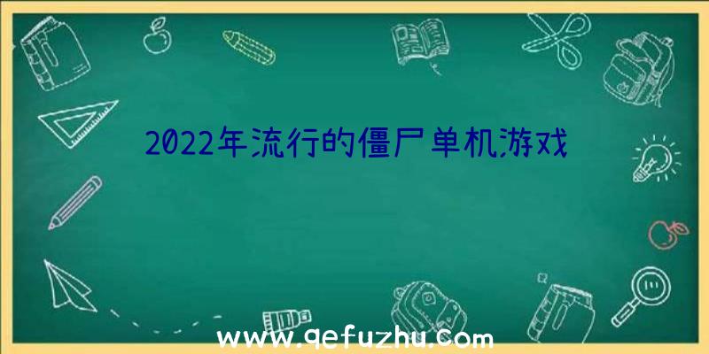 2022年流行的僵尸单机游戏