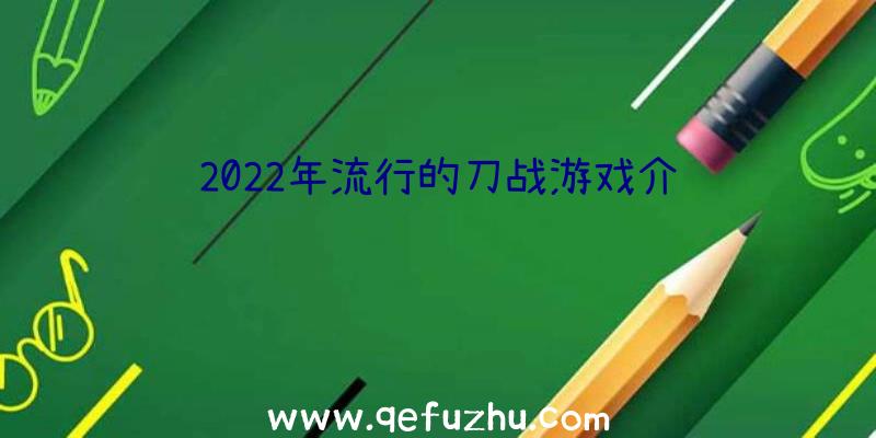 2022年流行的刀战游戏介绍