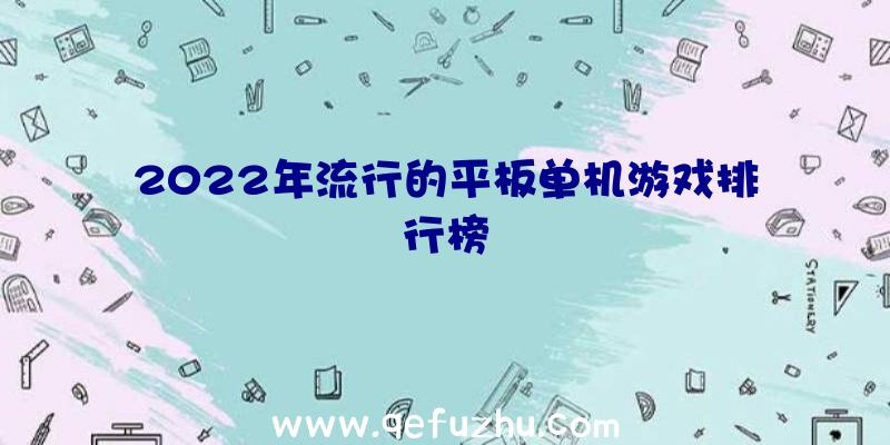 2022年流行的平板单机游戏排行榜