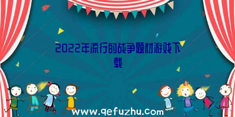 2022年流行的战争题材游戏下载