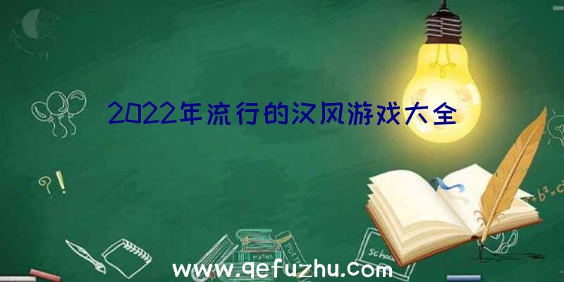 2022年流行的汉风游戏大全