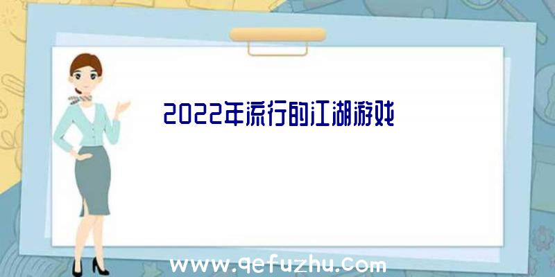 2022年流行的江湖游戏