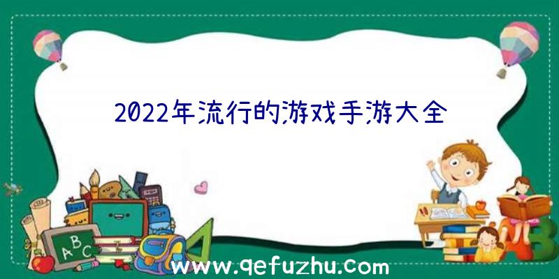 2022年流行的游戏手游大全