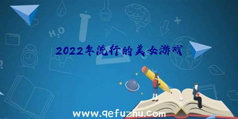 2022年流行的美女游戏