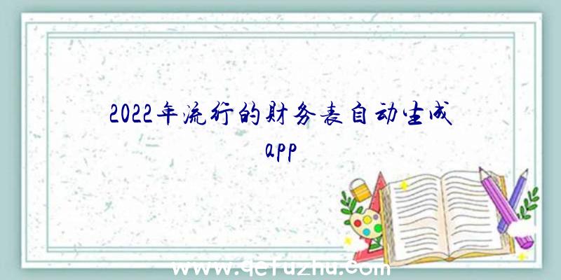 2022年流行的财务表自动生成app