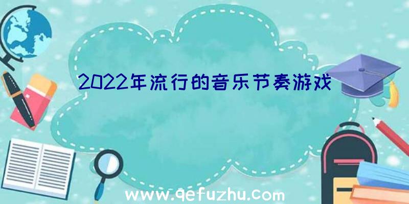 2022年流行的音乐节奏游戏