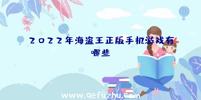 2022年海盗王正版手机游戏有哪些？