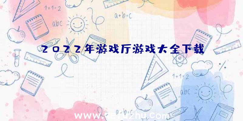 2022年游戏厅游戏大全下载