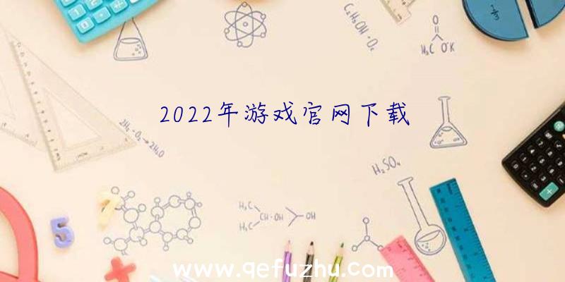 2022年游戏官网下载