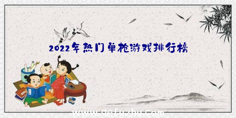 2022年热门单枪游戏排行榜