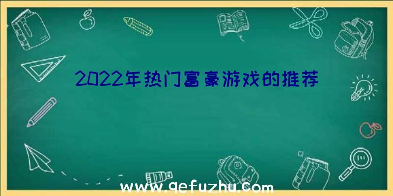 2022年热门富豪游戏的推荐