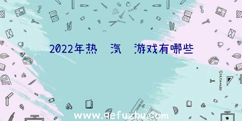 2022年热门汽车游戏有哪些