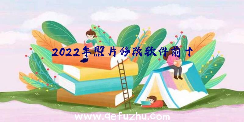 2022年照片修改软件前十