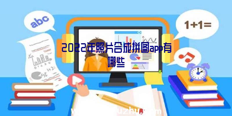 2022年照片合成拼图app有哪些