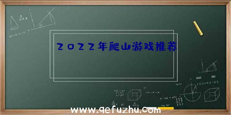 2022年爬山游戏推荐