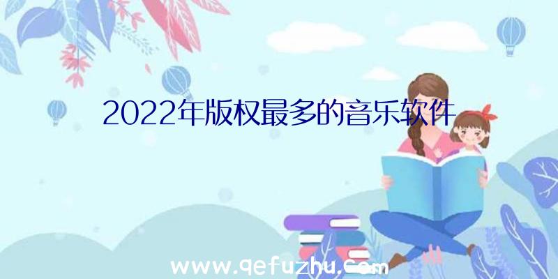 2022年版权最多的音乐软件