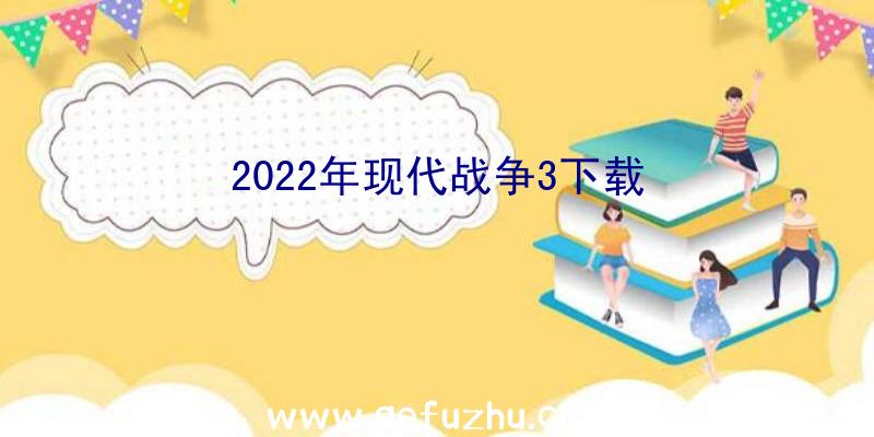 2022年现代战争3下载