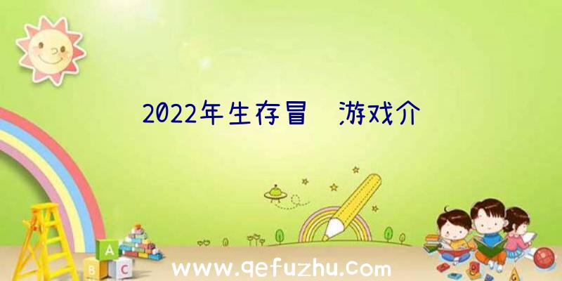 2022年生存冒险游戏介绍