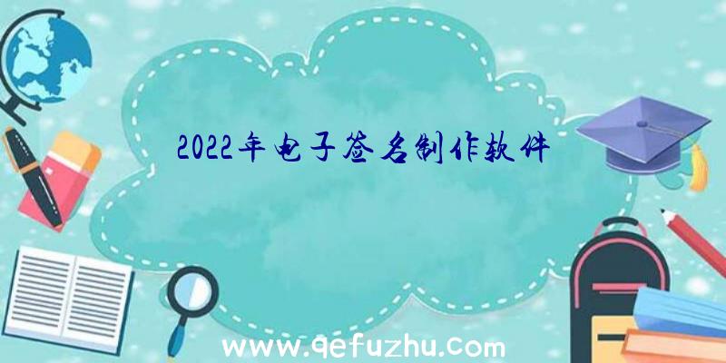 2022年电子签名制作软件