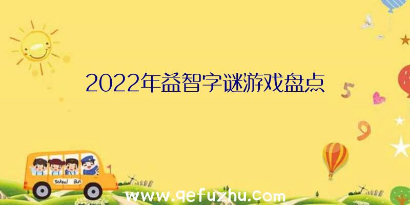 2022年益智字谜游戏盘点