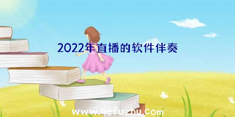 2022年直播的软件伴奏