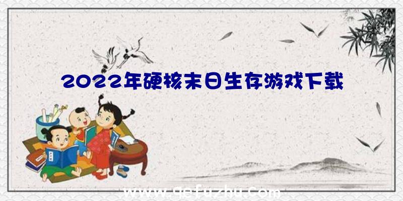 2022年硬核末日生存游戏下载