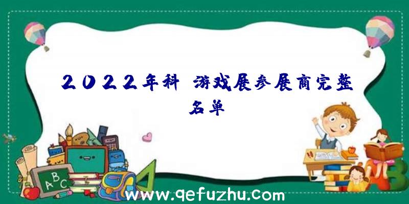 2022年科隆游戏展参展商完整名单