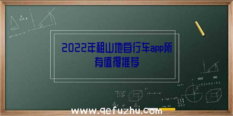 2022年租山地自行车app所有值得推荐