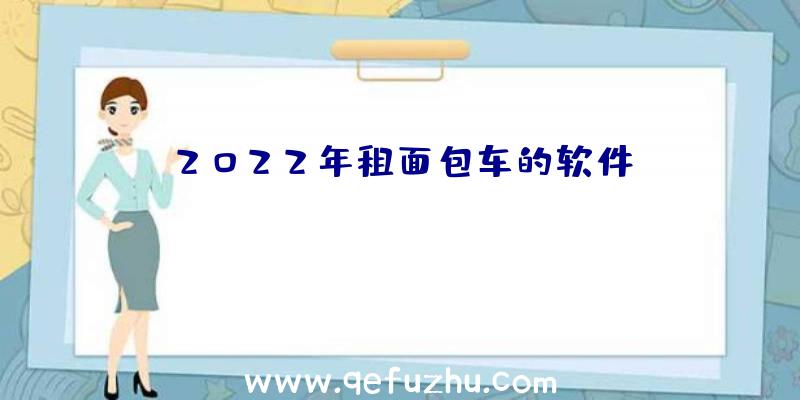 2022年租面包车的软件