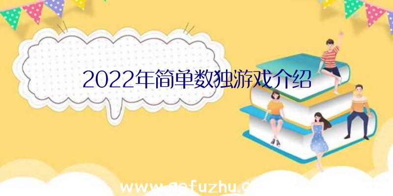 2022年简单数独游戏介绍